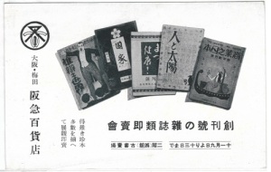 図3-4　創刊号の雑誌類即売会／大阪・梅田阪急百貨店